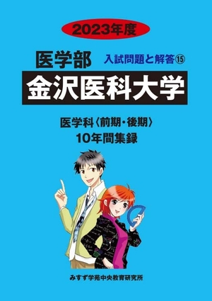 (中古品) 金沢医科大学 (202度) (医学部入試問題と解答)