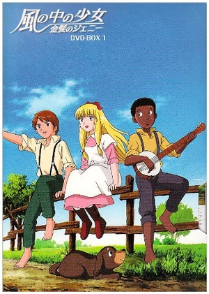 (中古品) 風の中の少女 金髪のジェニー DVD-BOX1