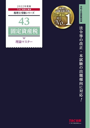 (中古品) 税理士 43 固定資産税 理論マスター 202度 (税理士受験シリーズ)