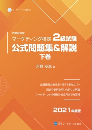(中古品) 内閣府認定 マーケティング検定 2 級試験 公式問題集＆解説 下巻