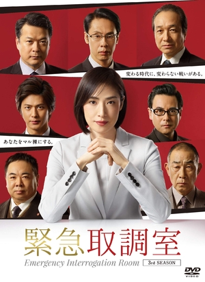 (中古品) 緊急取調室 3rd SEASON DVD-BOX