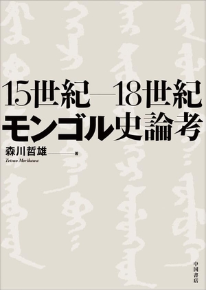(中古品) 15世紀-18世紀モンゴル史論考
