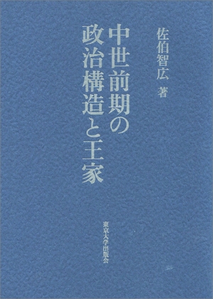 (中古品) 中つ世前期の政治社会システムと皇族