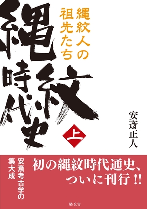(中古品) 縄紋時代史 上 縄紋人の祖先たち