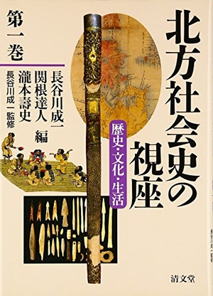 (中古品) 北方社会史の視座〈歴史・文化・生活〉 第1巻 (歴史分野(古代~近世)と考古・物質文化分野)