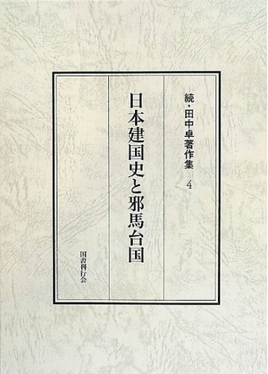 (中古品) 日本建国史と邪馬台国 (続・田中卓著作集)