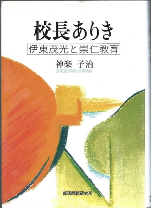 (中古品) 校長ありき: 伊東茂光と崇仁教育 (人物叢書)