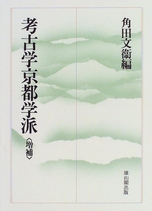 (中古品) 考古学京都学派
