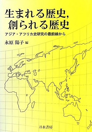 (中古品) 生まれる歴史、創られる歴史: アジア・アフリカ史研究の最前線から