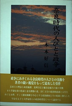 (中古品) 奈良時代の人びとと政争