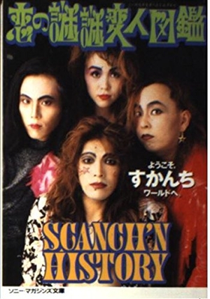 (中古品) 文庫 すかんち 恋の謎謎変人図鑑 (ソニー・マガジンズ文庫 28)