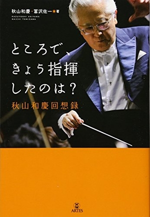 (中古品) ところで、きょう指揮したのは? 秋山和慶回想録
