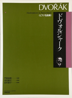 (中古品) ドヴォルジャーク (ピアノ名曲集)