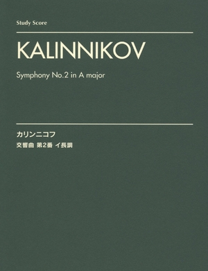 (中古品) オーケストラスコア カリンニコフ:交響曲 第2番 [スタディ・スコア]