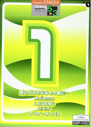 (中古品) エレクトーン5~3級 STAGEA ヒットソングシリーズ(1) [対応データ別売]