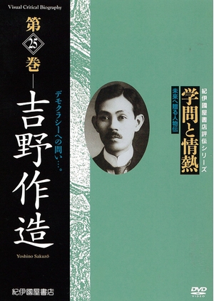 (中古品) 学問と情熱　第25巻　吉野作造 [DVD] 7,813円