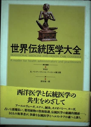 (中古品) 世界伝統医学大全