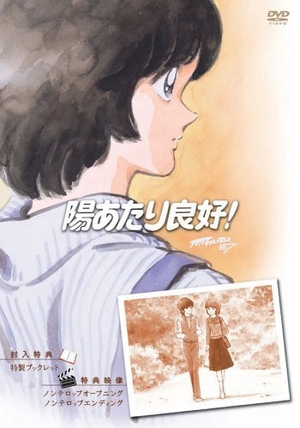 (中古品) 陽あたり良好! DVD-BOX