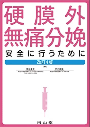 (中古品) 硬膜外無痛分娩: 安全に行うために