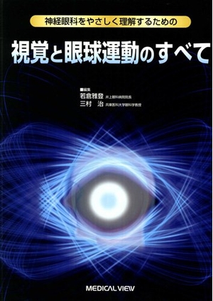 (中古品) 神経眼科をやさしく理解するための 視覚と眼球運動のすべて