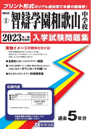 (中古品) 智辯学園和歌山中学校入学試験問題集202春受験用(実物に近いリアルな紙面のプリント形式過去問) (和歌山県中学校過去入試問題集)