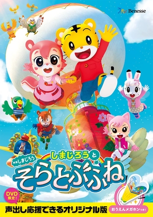 (中古品) 映画しまじろう『しまじろうと　そらとぶふね』 (DVD)