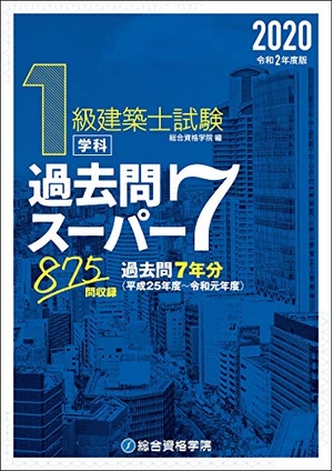 (中古品) 令和２年度版　１級建築士試験学科過去問スーパー７