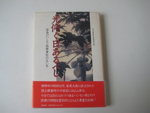 (中古品) 光仰ぐ日あるべし: 南島のハンセン病療養所の五〇年