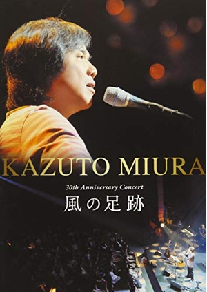 (中古品) 三浦和人デビュー30周年記念コンサート ~風の足跡~ [DVD]