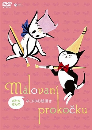 (中古品) ポヤルさんの猫のおペンキ屋 [ヴィデオディスク]