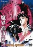 (中古品) 魔界都市〈新宿〉 スペシャル・エディション [DVD]