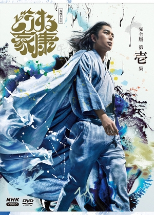 (中古品) 大河ドラマ どうする家康 完全版 第壱集 DVD BOX