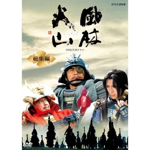 (中古品) 内野聖陽主演 大河ドラマ 風林火山 総集編 DVD-BOX 全2枚【NHKスクエア限定商品】