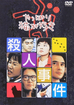 (中古品) やっぱり猫が好き殺人事件 [DVD]