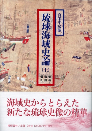 (中古品) 真栄平房昭著『琉球海域史論』上巻