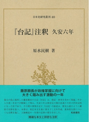 (中古品) 日本史研究叢刊40 『台記』注釈 久安六年 (日本史研究叢刊 40)