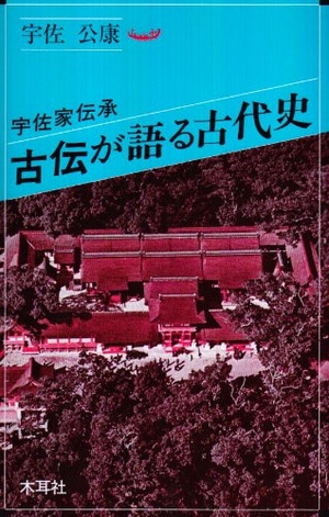 (中古品) 宇佐家伝承古伝が語る古代史 (オリエントブックス)
