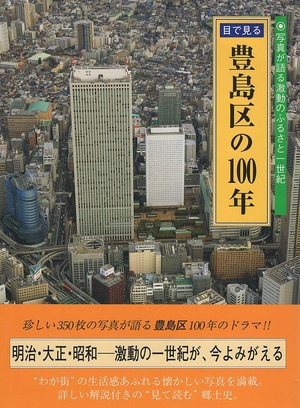 (中古品) 目で見る豊島区の100年: 写真が語る激動のふるさと一世紀