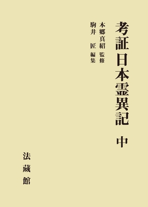 (中古品) 考証 日本霊異記 (中)