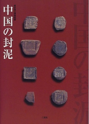 (中古品) 中国の封泥