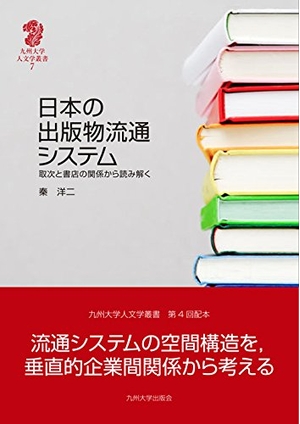 (中古品) 日本の出版物流通システム — 取次と書店の関係から読み解く (九州大学人文学叢書 7)