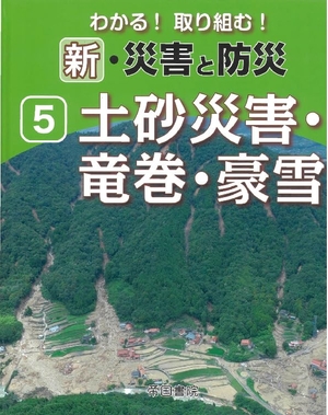 (中古品) わかる！取り組む！新・災害と防災　第5巻 (帝国書院地理シリーズ)