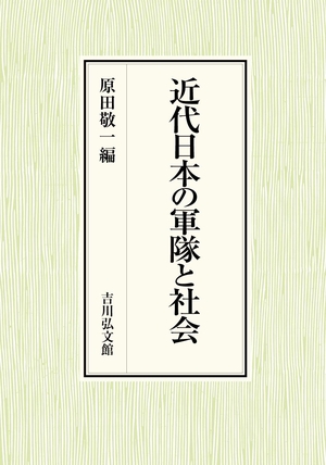 (中古品) 近代日本の軍隊と社会
