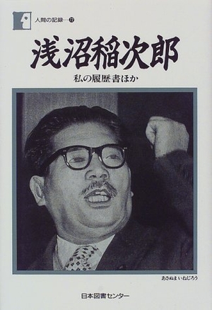 (中古品) 浅沼稲次郎—私の履歴書ほか (人間の記録)