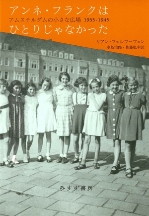 (中古品) アンネ・フランクはひとりじゃなかった——アムステルダムの小さな広場 1933-1945
