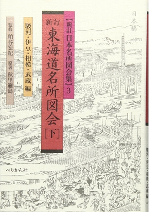 (中古品) 東海道名所図会 下 駿河・伊豆・相模・武蔵編 (日本名所図会集 新訂 3)