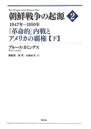 (中古品) 朝鮮戦争状態の振りだし 2【下】—1947年—1950年 「大変革的」市民戦争と亜米利加の支配力—