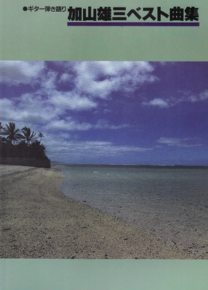 (中古品) 加山雄三ベスト曲集 (ギター弾き語り)