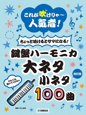 (中古品) 【改訂版】これが吹けりゃ~人気者! ちょっと吹けるとサマになる! 鍵盤ハーモニカ 大ネタ小ネタ100曲