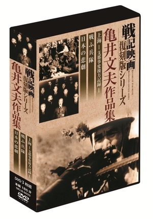 (中古品) 戦記映画復刻版 亀井文夫作品集 DVD3枚組 DKLB-6033